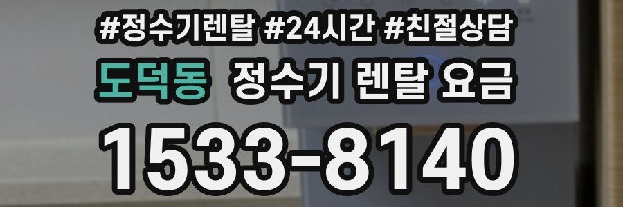 도덕동 정수기 렌탈 요금
