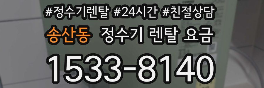 송산동 정수기 렌탈 요금