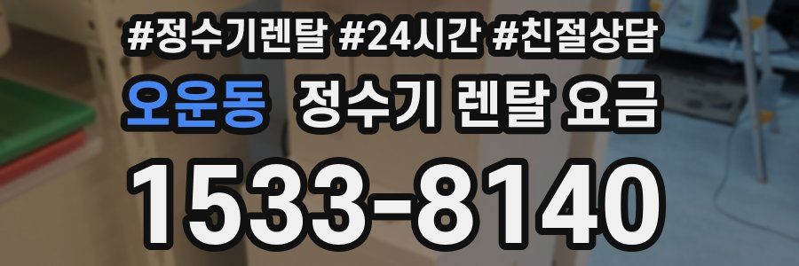 오운동 정수기 렌탈 요금