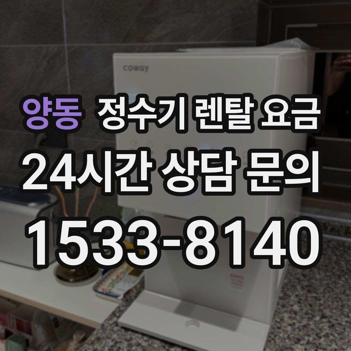 양동 정수기 렌탈 요금 불필요한 기능을 빼는 기준