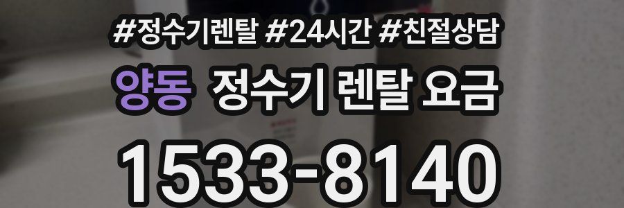 양동 정수기 렌탈 요금