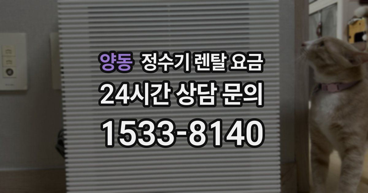 양동 정수기 렌탈 요금