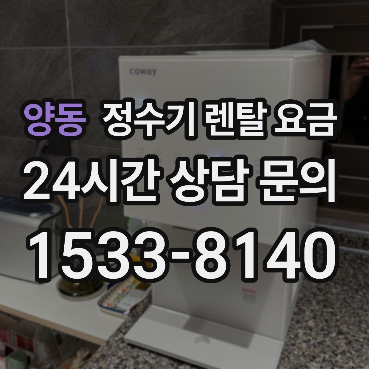 양동 정수기 렌탈 요금