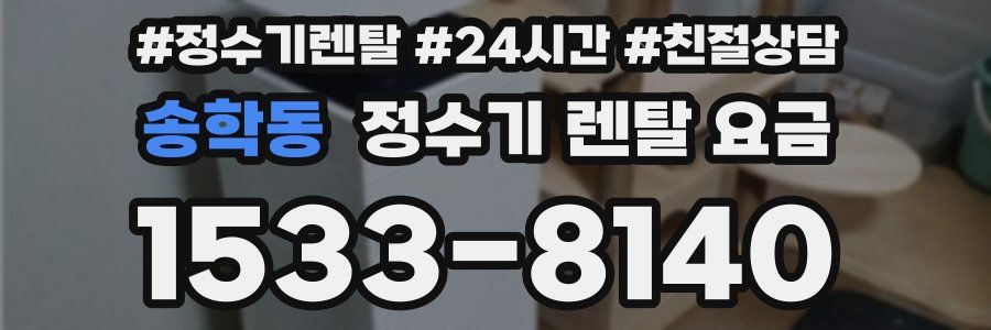 송학동 정수기 렌탈 요금