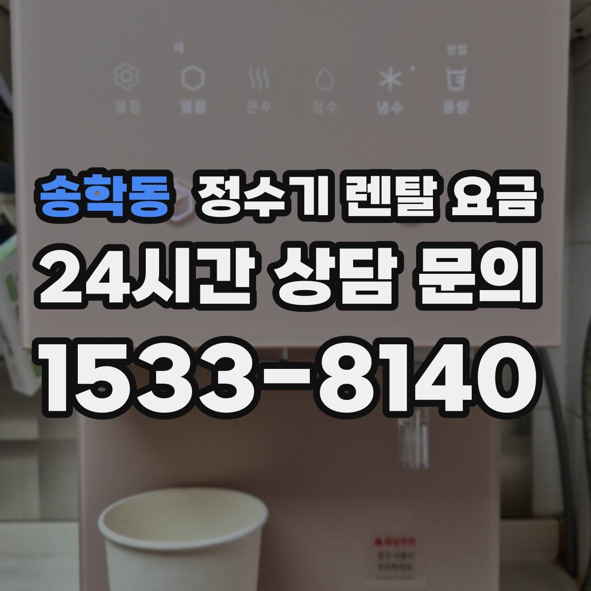 송학동 정수기 렌탈 요금
