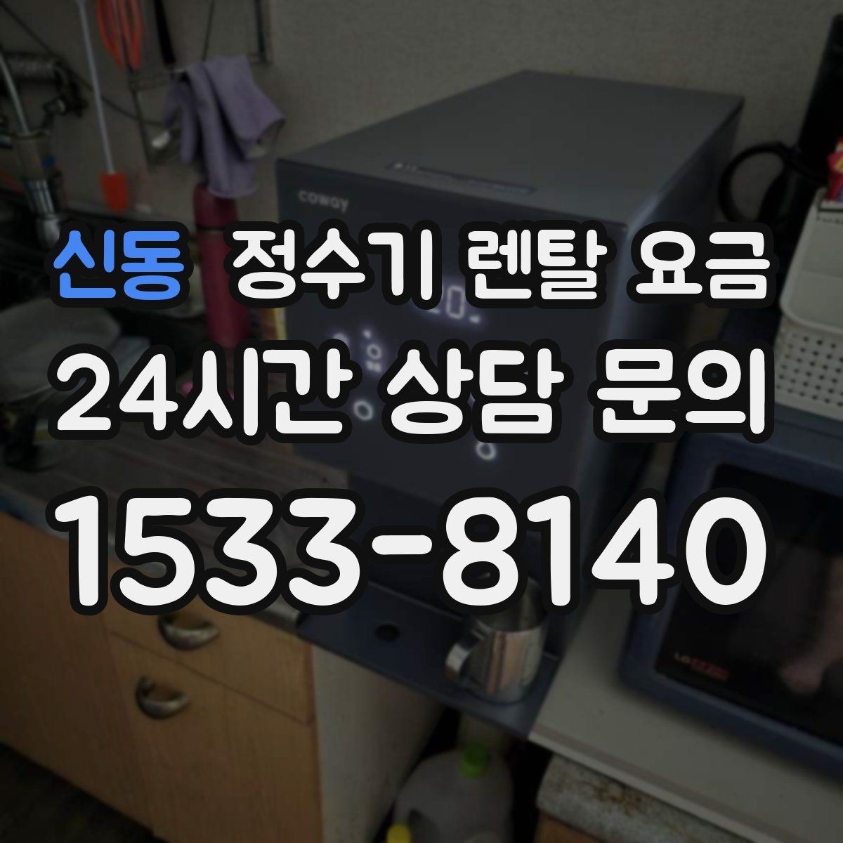 신동 정수기 렌탈 요금 싱크대 위 설치형과 스탠드형 비교