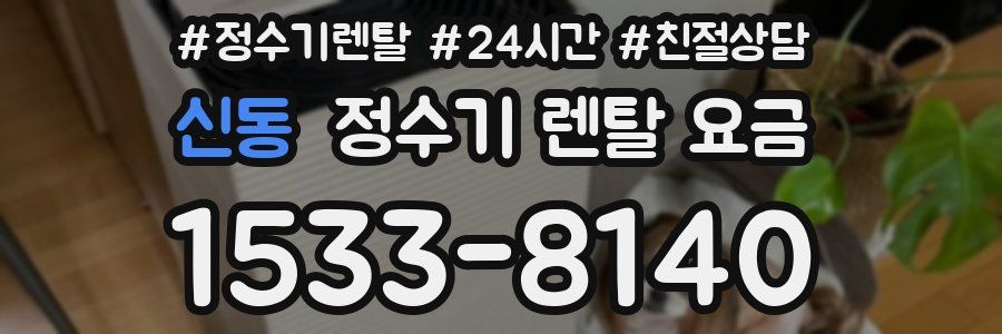 신동 정수기 렌탈 요금