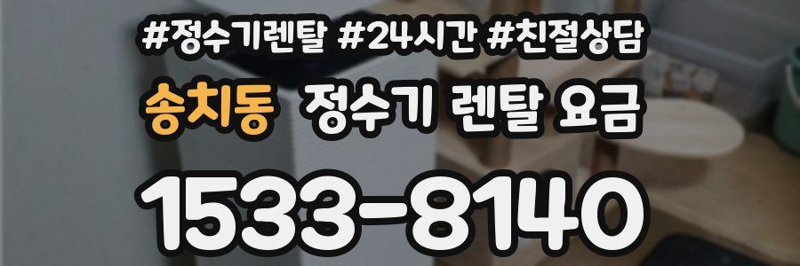송치동 정수기 렌탈 요금