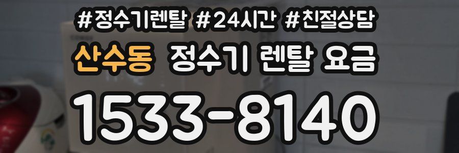 산수동 정수기 렌탈 요금
