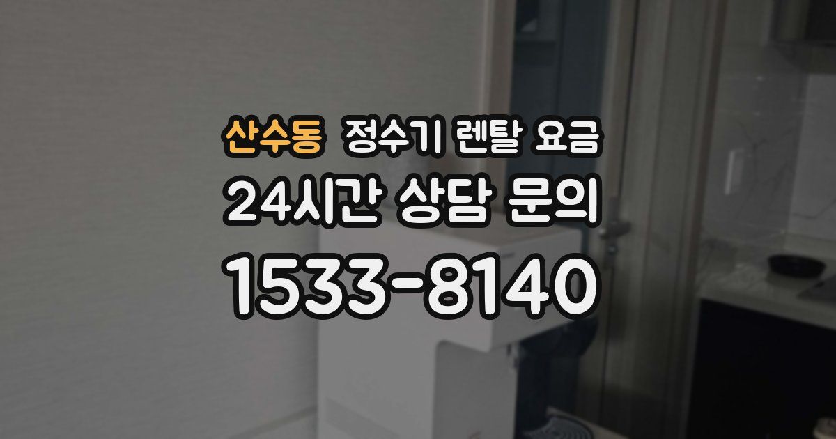 산수동 정수기 렌탈 요금