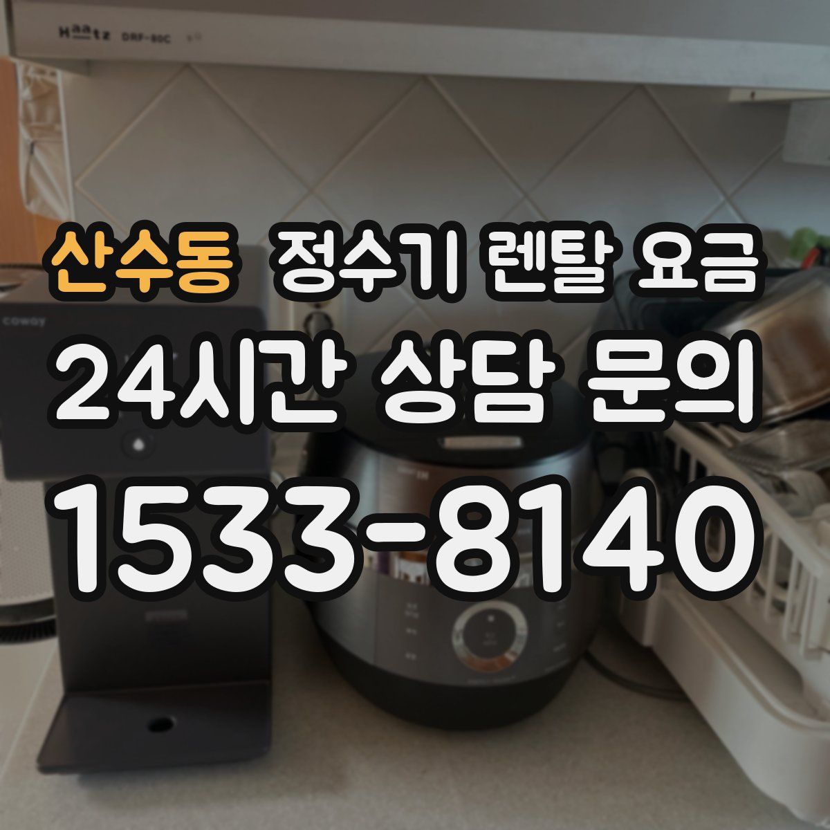 산수동 정수기 렌탈 요금