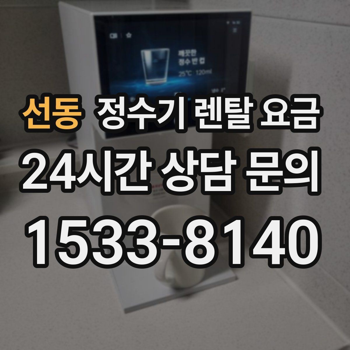 선동 정수기 렌탈 요금 비용 대비 만족도를 높이는 방법