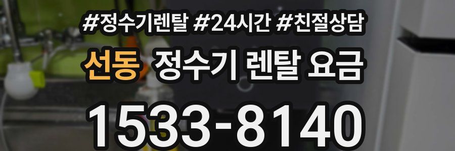 선동 정수기 렌탈 요금