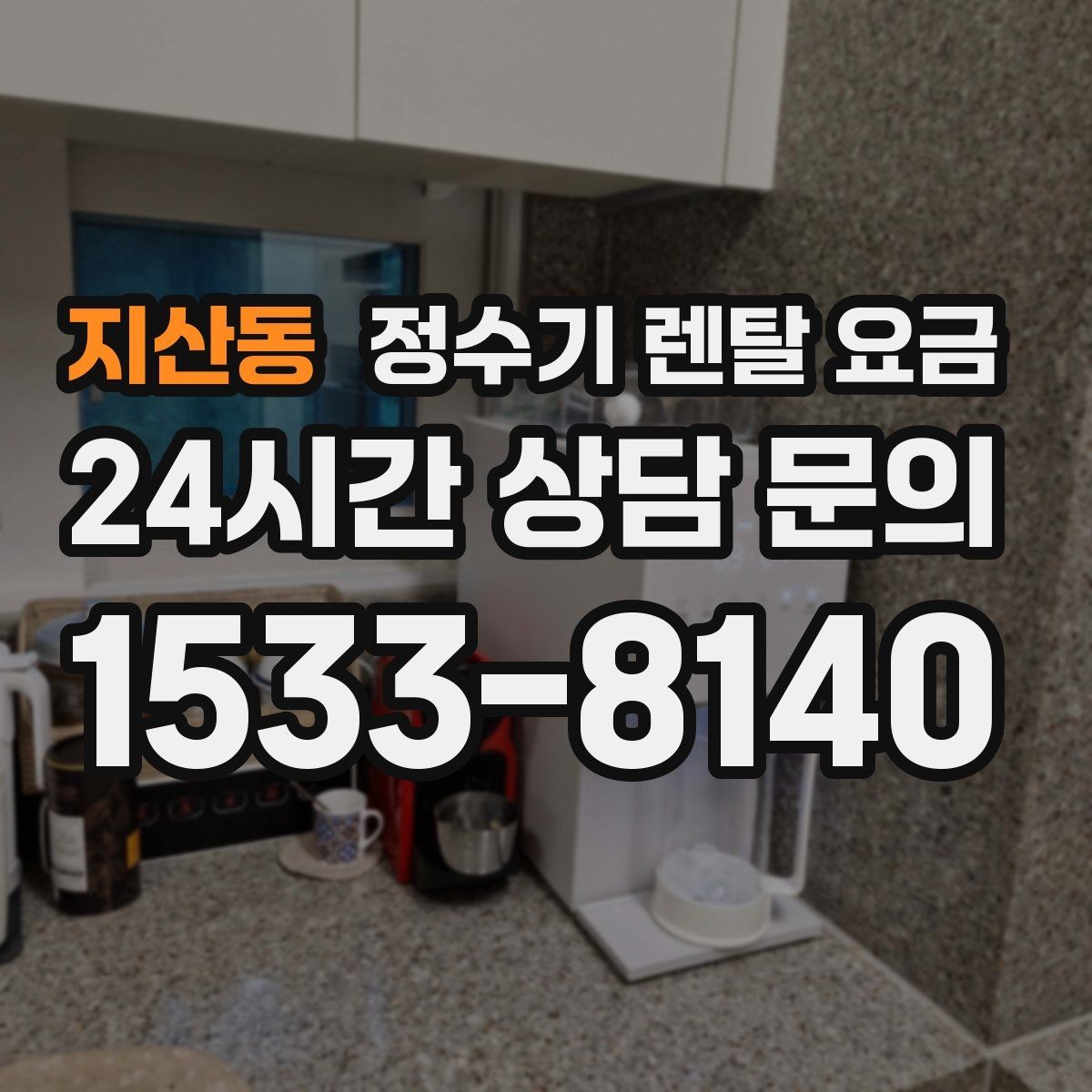 지산동 정수기 렌탈 요금 고민될 때 정리하는 체크리스트