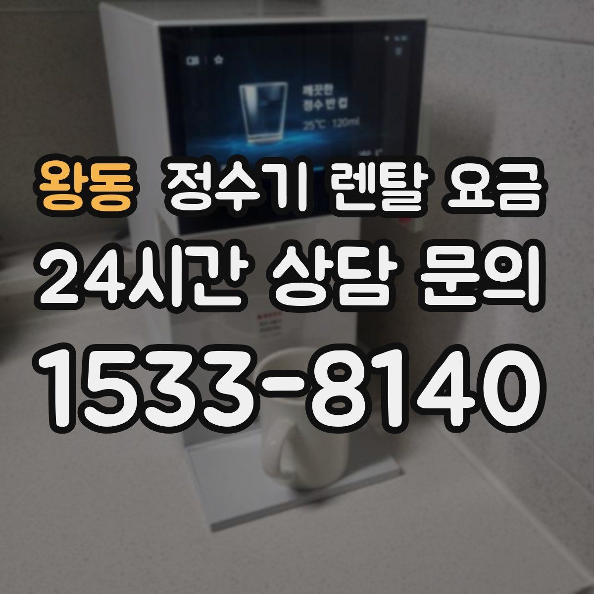 왕동 정수기 렌탈 요금 공간이 좁은 집은 어떤 모델이 유리할까