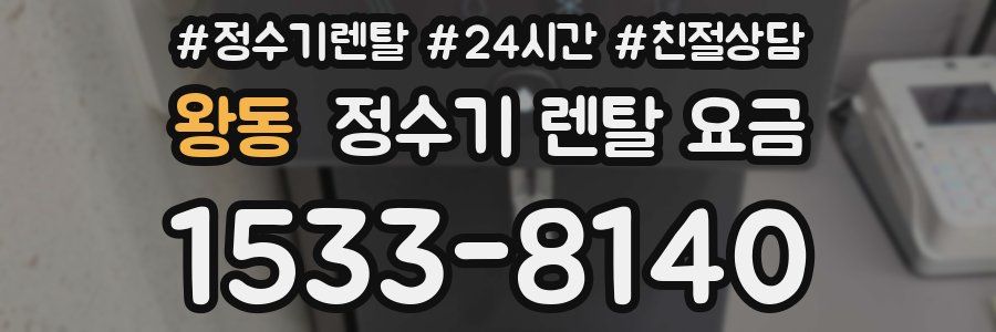 왕동 정수기 렌탈 요금