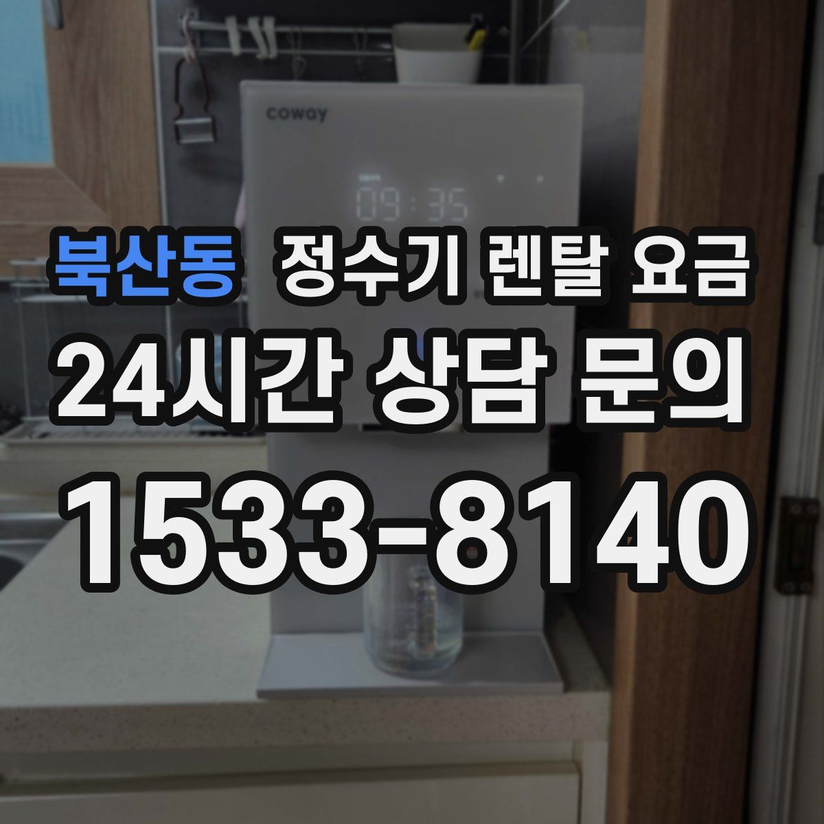 북산동 정수기 렌탈 요금
