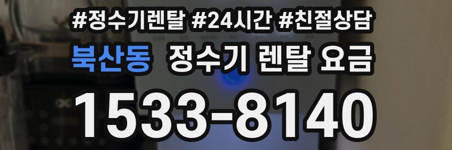 북산동 정수기 렌탈 요금