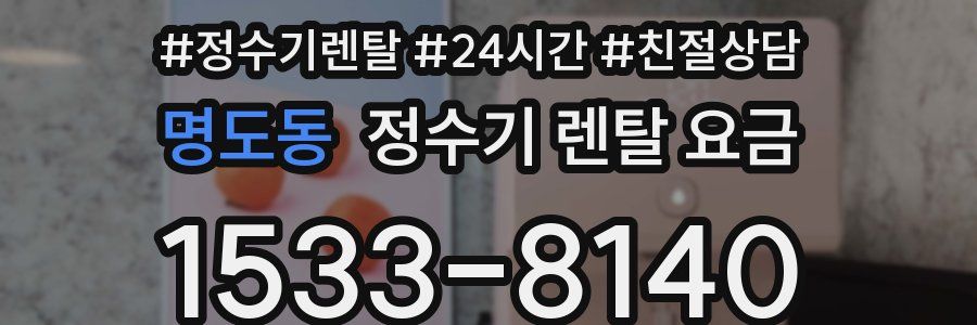 명도동 정수기 렌탈 요금