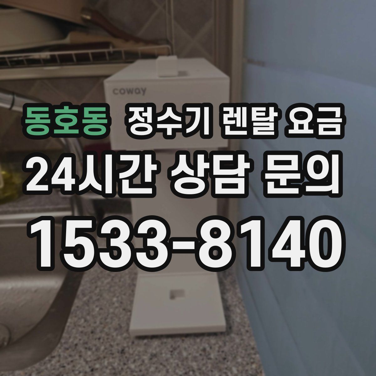 동호동 정수기 렌탈 요금