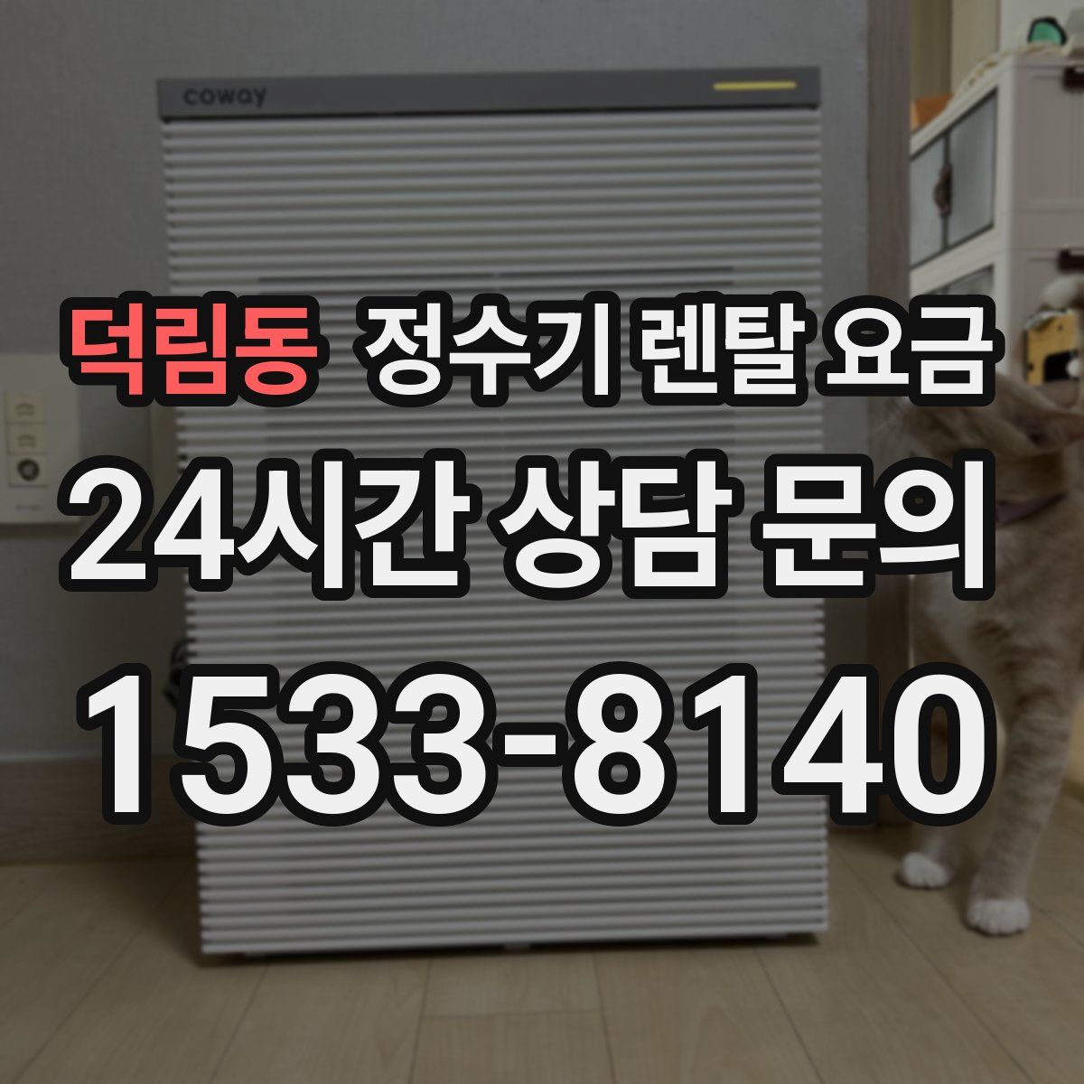 덕림동 정수기 렌탈 요금