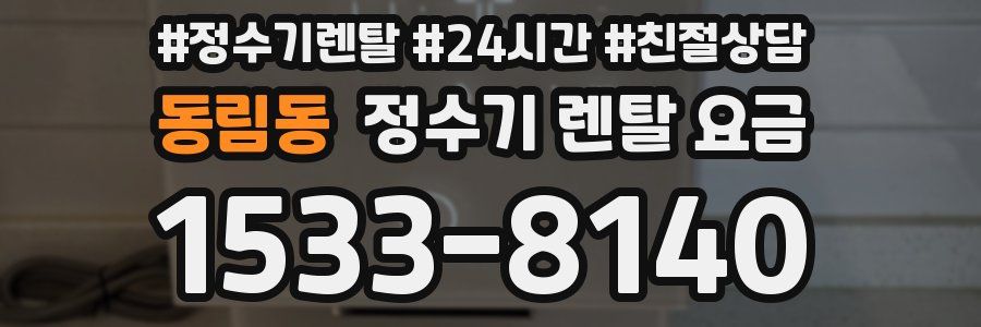 동림동 정수기 렌탈 요금