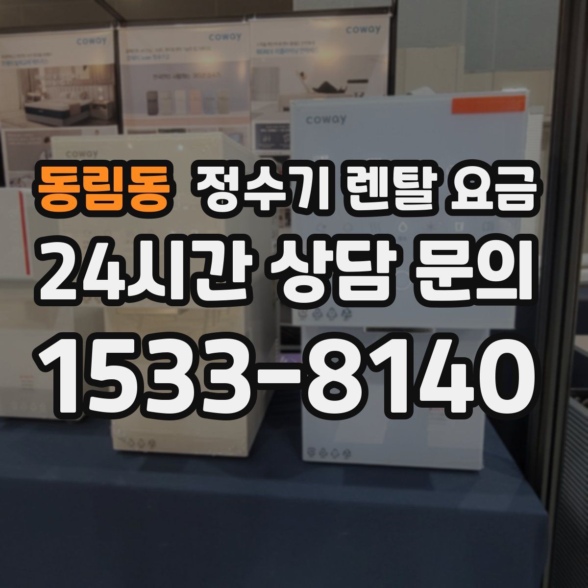 동림동 정수기 렌탈 요금