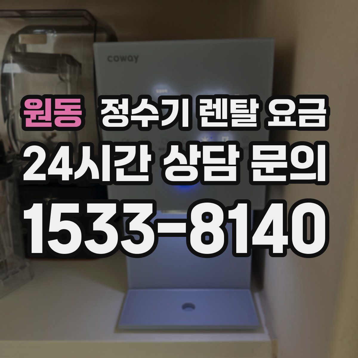 원동 정수기 렌탈 요금