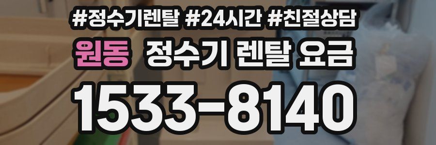 원동 정수기 렌탈 요금