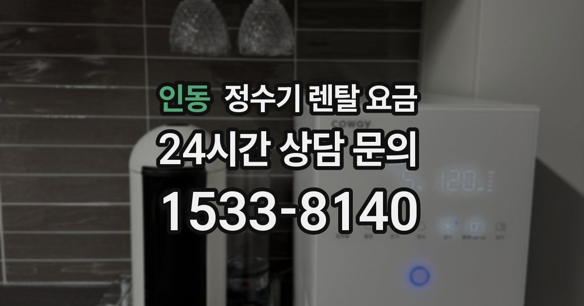 인동 정수기 렌탈 요금