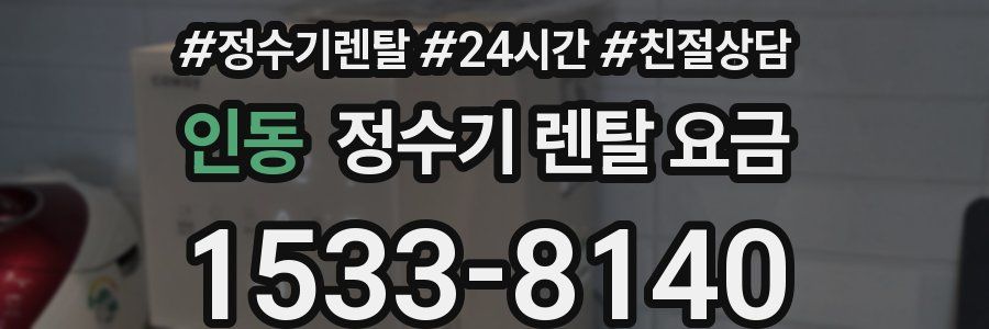 인동 정수기 렌탈 요금