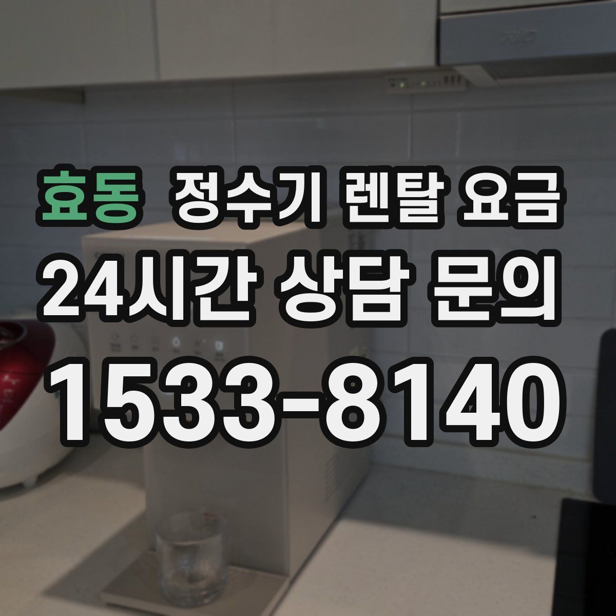 효동 정수기 렌탈 요금