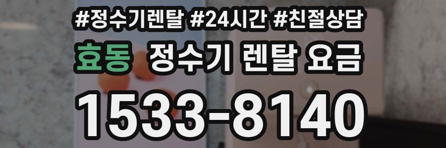 효동 정수기 렌탈 요금