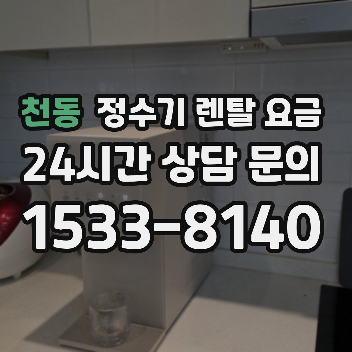천동 정수기 렌탈 요금