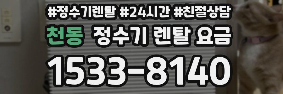 천동 정수기 렌탈 요금