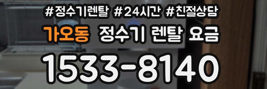 가오동 정수기 렌탈 요금