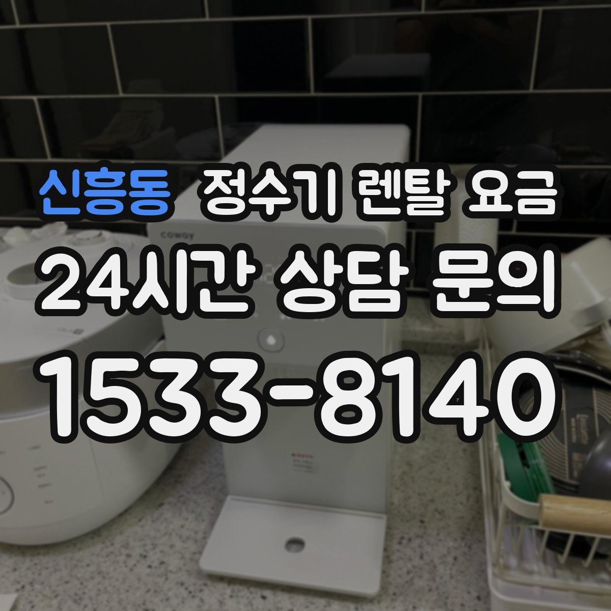 신흥동 정수기 렌탈 요금