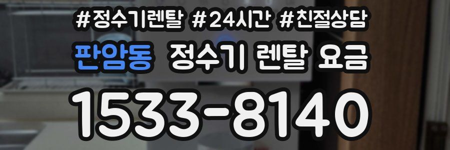 판암동 정수기 렌탈 요금