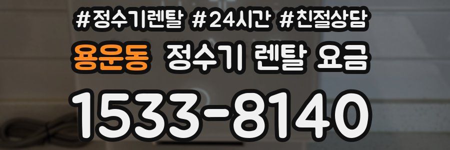 용운동 정수기 렌탈 요금