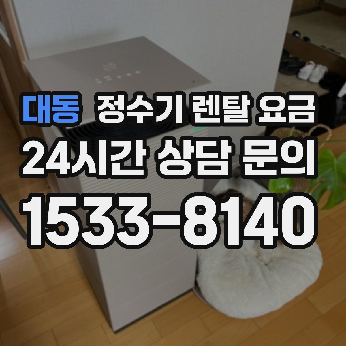 대동 정수기 렌탈 요금