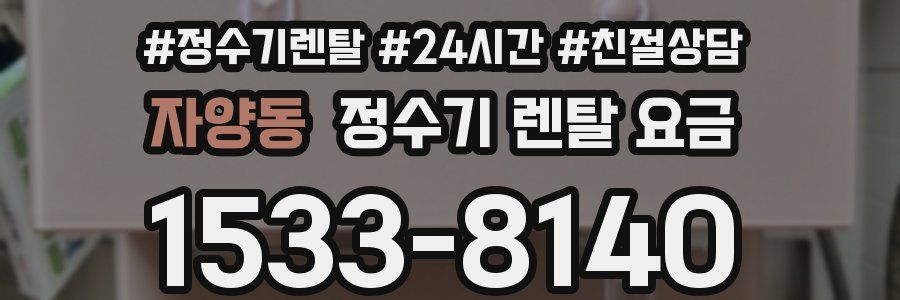자양동 정수기 렌탈 요금