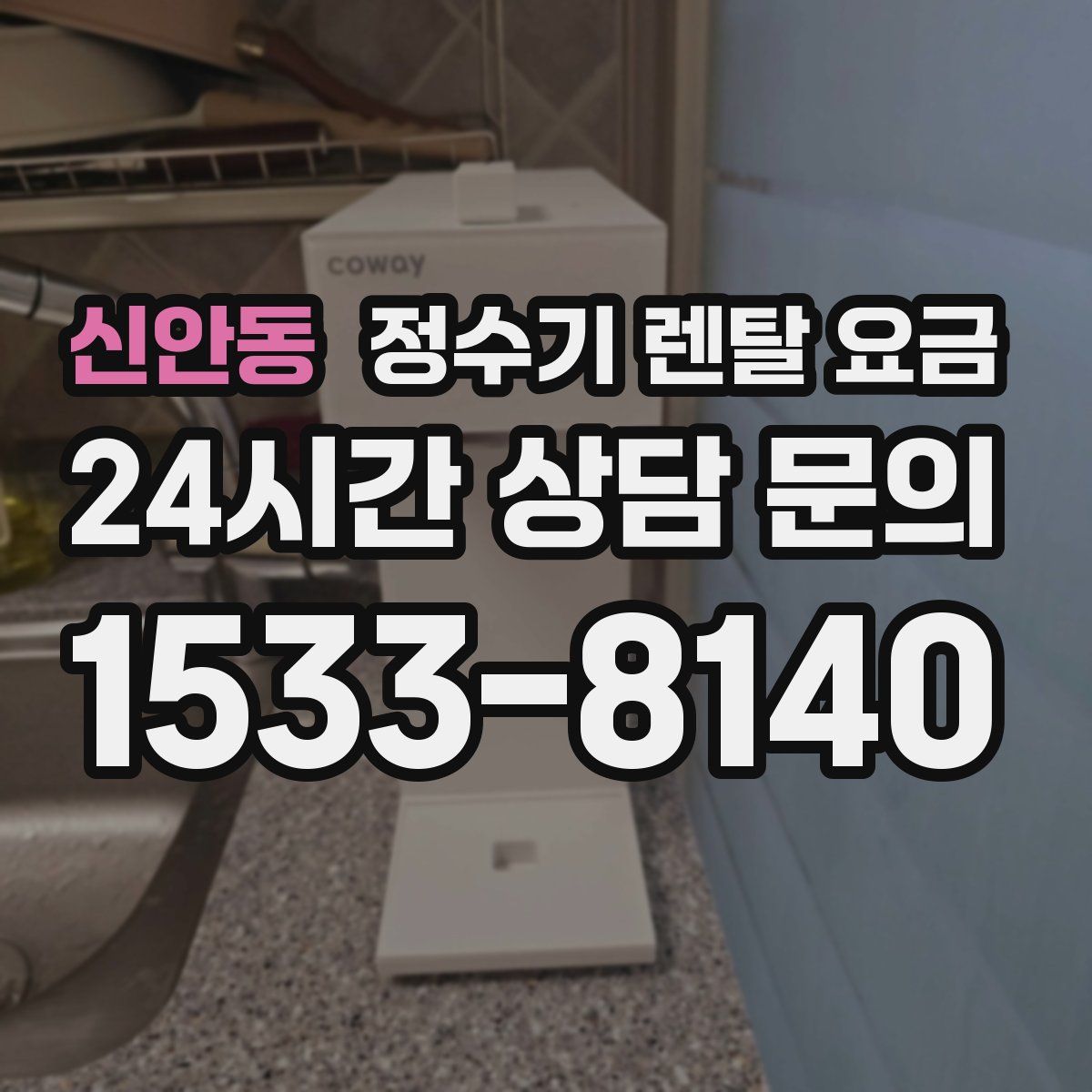 신안동 정수기 렌탈 요금