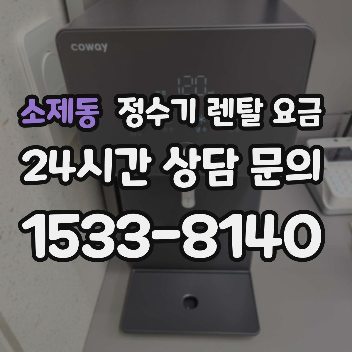 소제동 정수기 렌탈 요금 위생 민감한 집의 선택 기준 정리