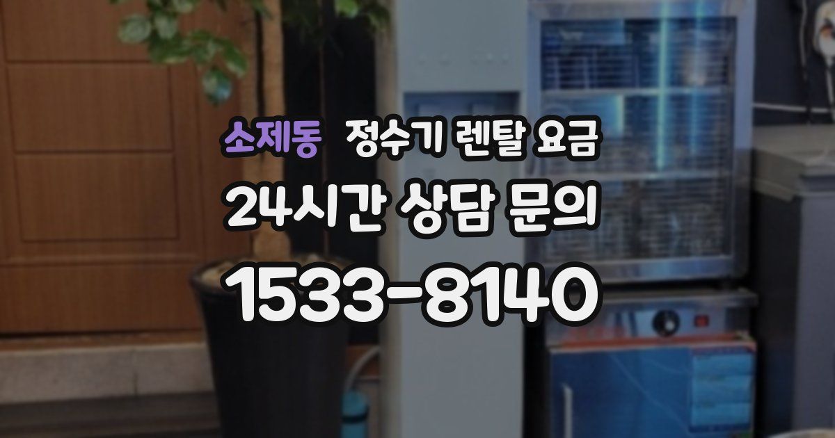 소제동 정수기 렌탈 요금