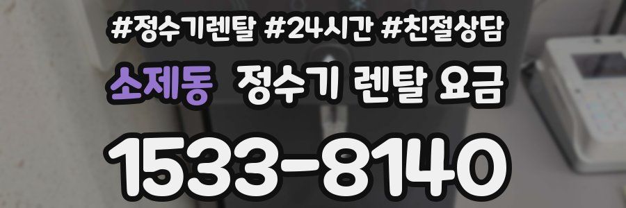 소제동 정수기 렌탈 요금