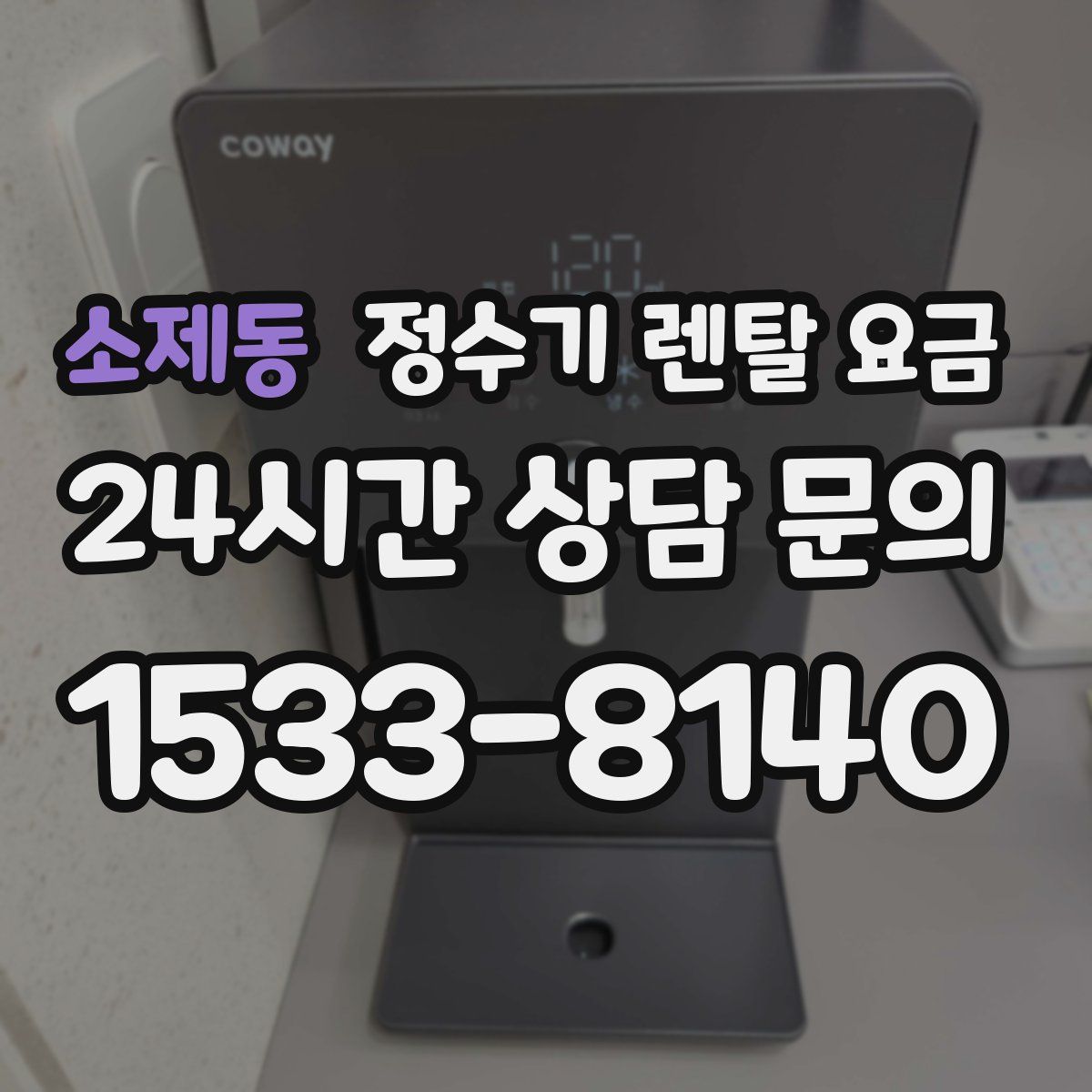 소제동 정수기 렌탈 요금