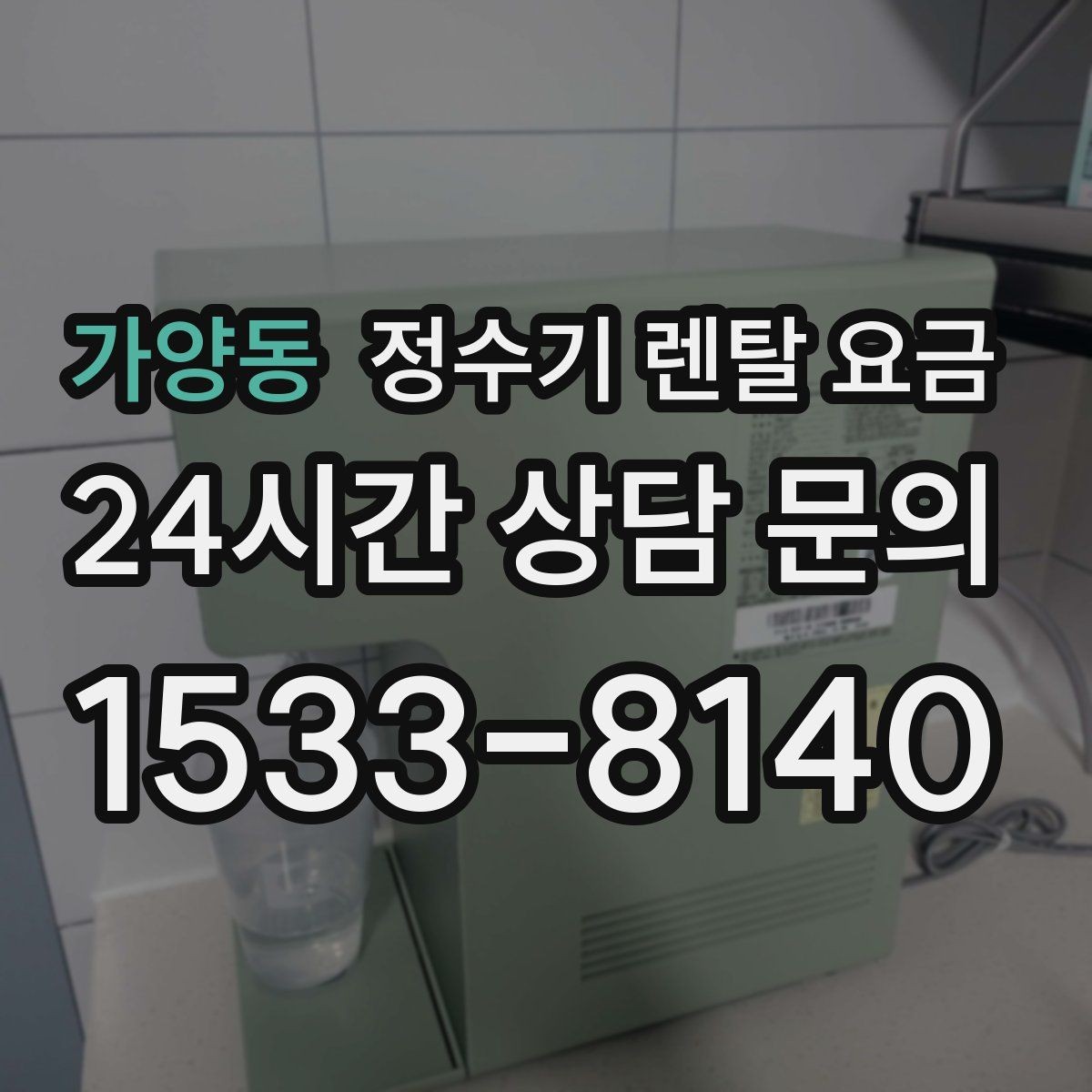 가양동 정수기 렌탈 요금 사용 후 만족도를 좌우하는 요소
