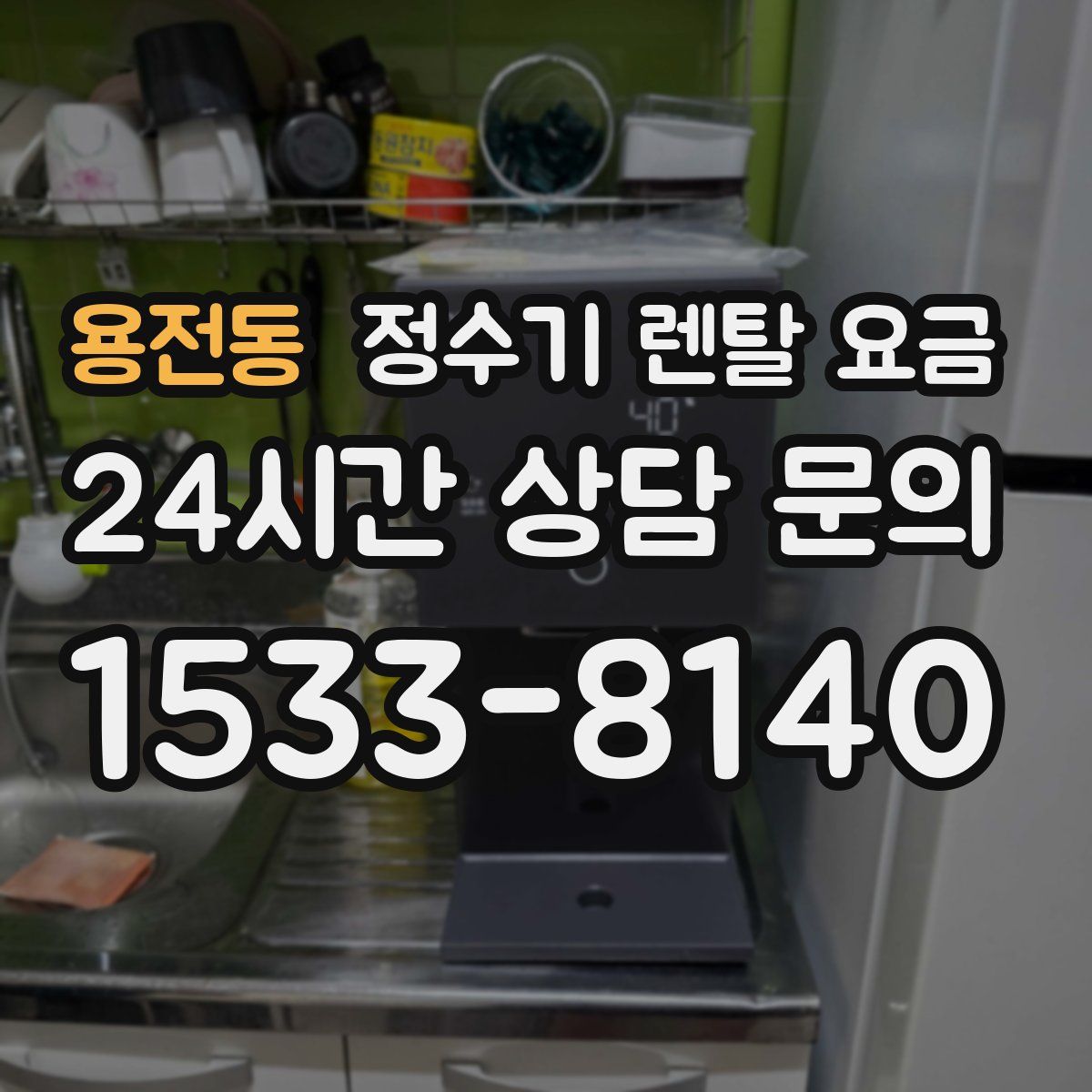 용전동 정수기 렌탈 요금