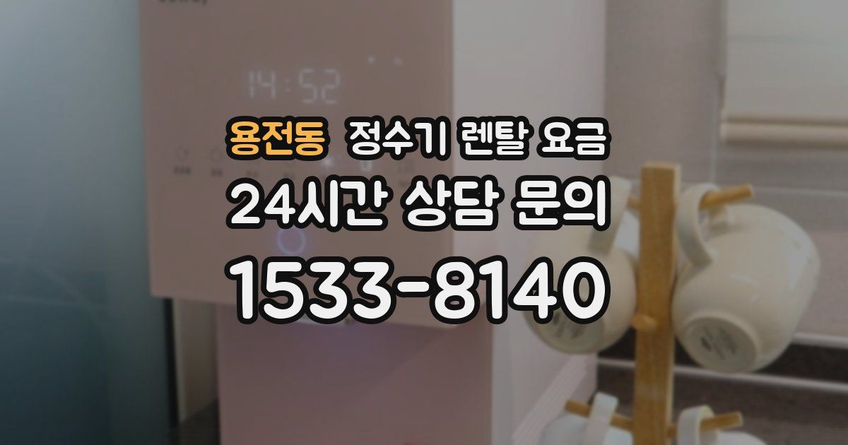 용전동 정수기 렌탈 요금
