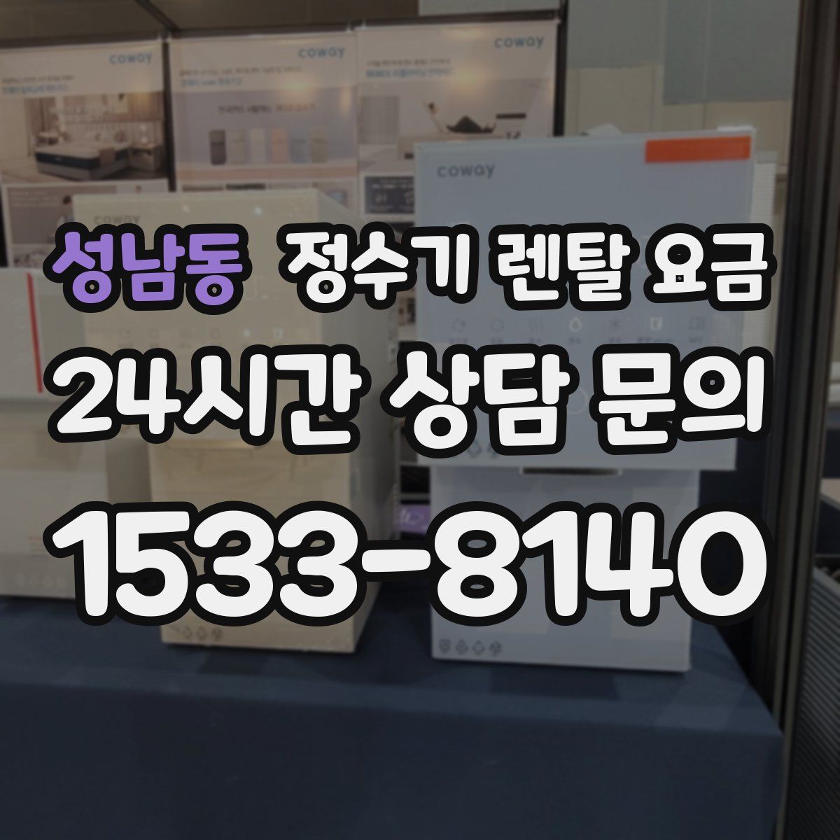 성남동 정수기 렌탈 요금